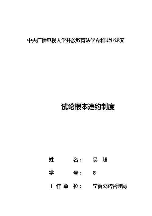 (完整版)中央广播电视大学开放教育法学专科毕业论文