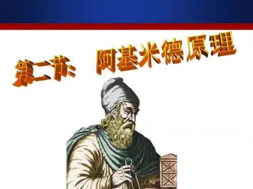 第二节： 阿基米德原理
