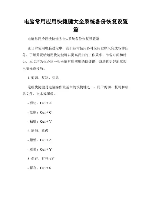 电脑常用应用快捷键大全系统备份恢复设置篇