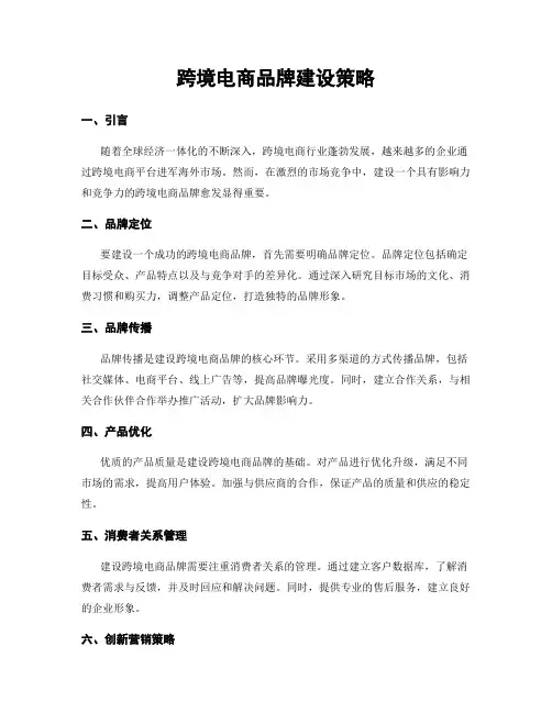 跨境电商品牌建设策略
