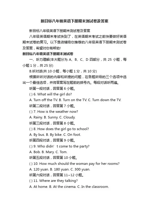 新目标八年级英语下册期末测试卷及答案