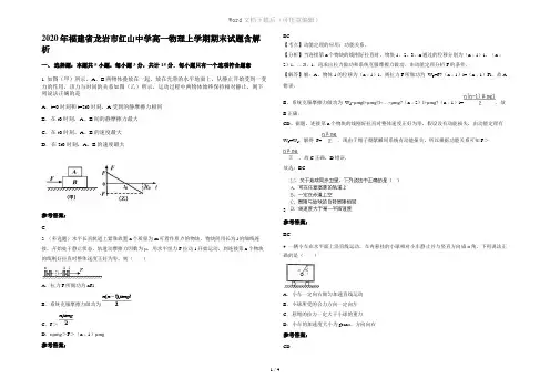 2020年福建省龙岩市红山中学高一物理上学期期末试题含解析
