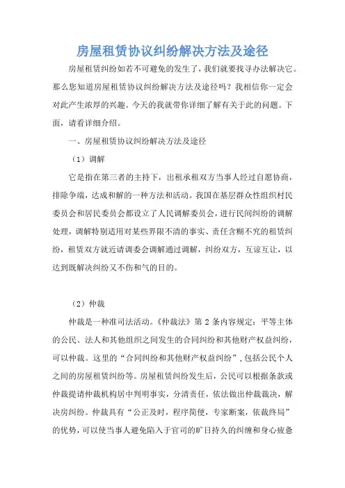 房屋租赁协议纠纷解决方法及途径