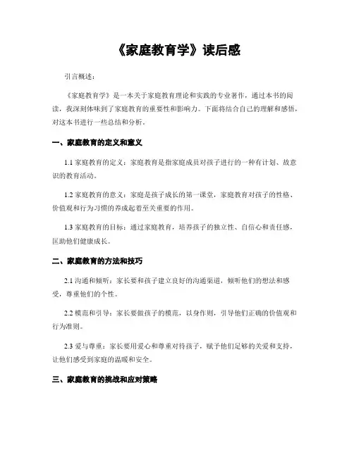 《家庭教育学》读后感