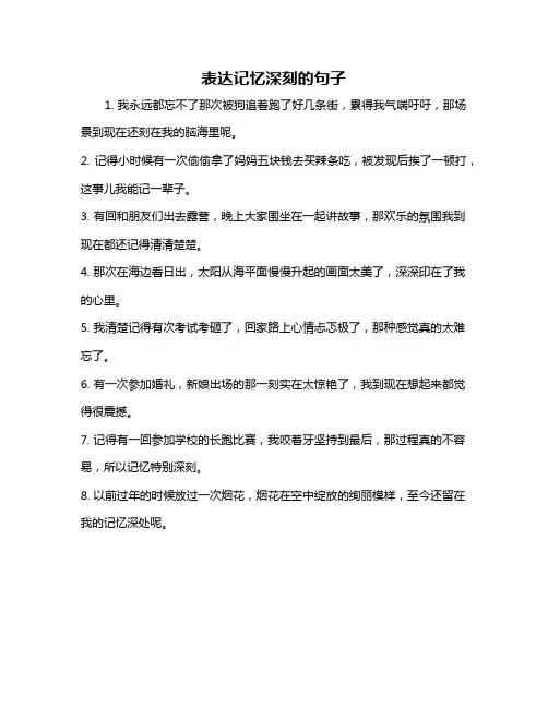 表达记忆深刻的句子