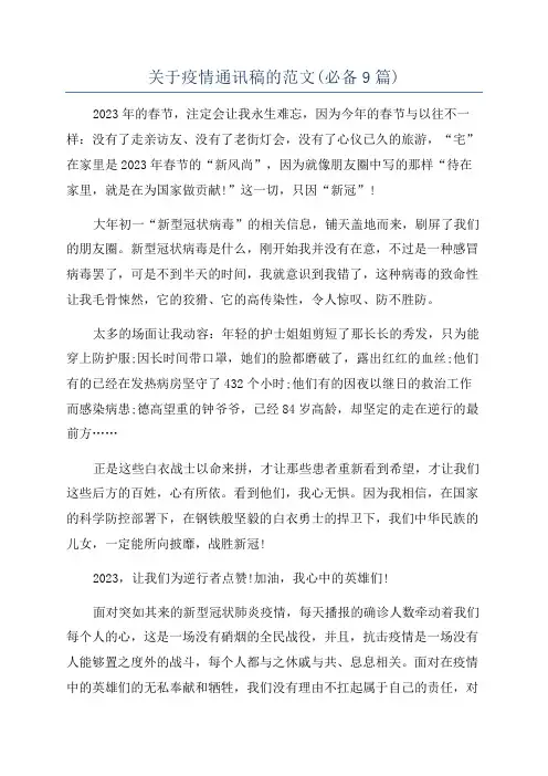 关于疫情通讯稿的范文(必备9篇)