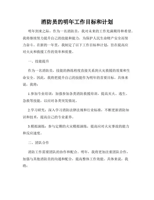 消防员的明年工作目标和计划