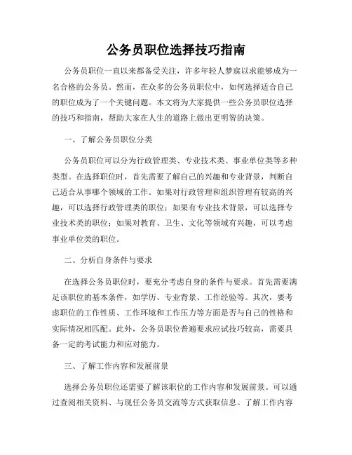 公务员职位选择技巧指南