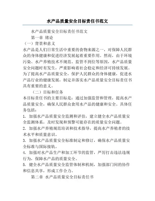 水产品质量安全目标责任书范文