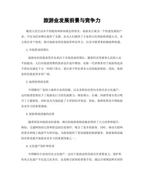 旅游业发展前景与竞争力