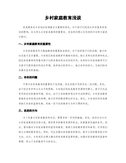乡村家庭教育浅谈
