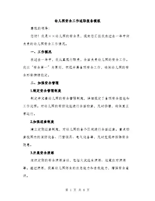 幼儿园安全工作述职报告模板