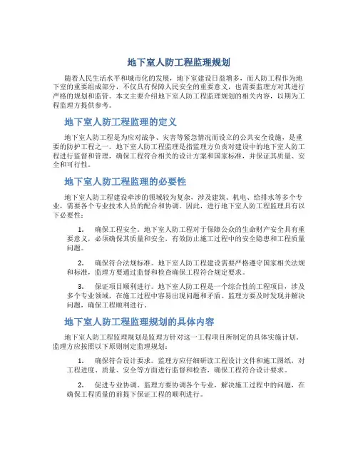 地下室人防工程监理规划