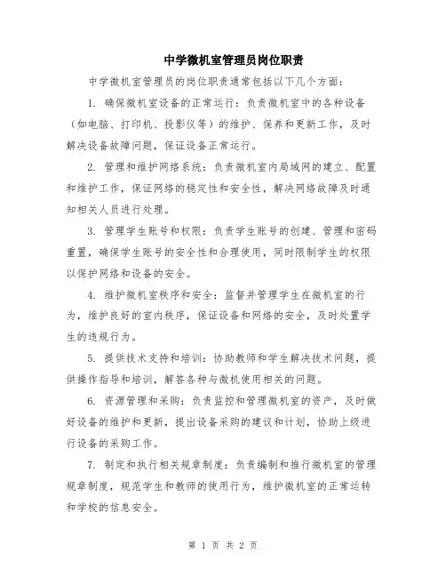中学微机室管理员岗位职责