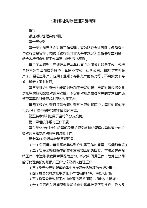 银行银企对账管理实施细则
