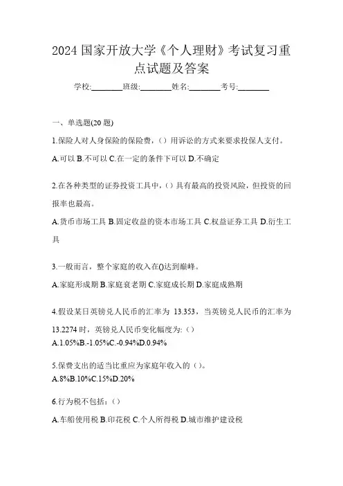 2024国家开放大学《个人理财》考试复习重点试题及答案