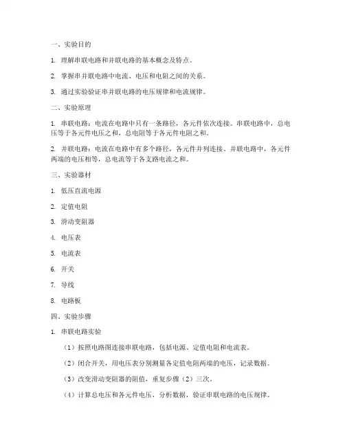 串并联电学实验报告