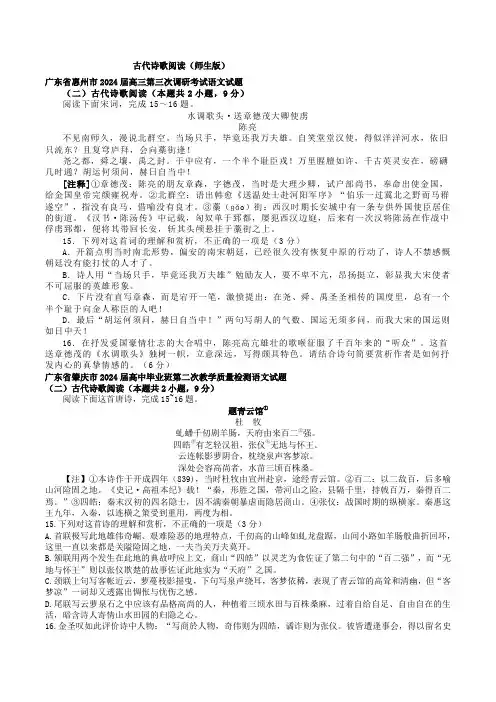 2024届广东高三1月语文试题分类汇编(师生版)：古代诗歌阅读