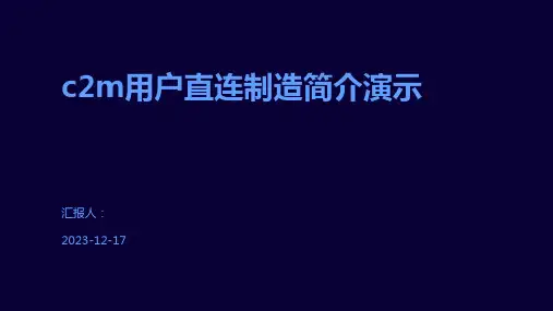 c2m用户直连制造简介演示