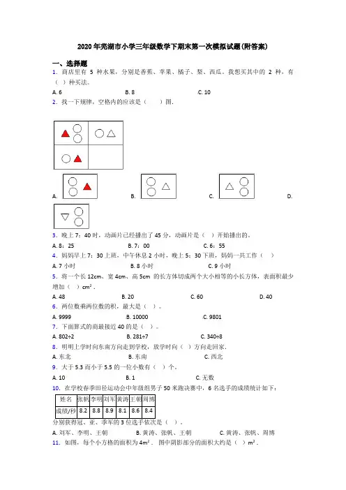 2020年芜湖市小学三年级数学下期末第一次模拟试题(附答案)