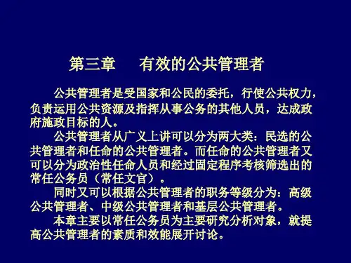 第三章有效的公共管理者(公共管理学天津大学王世彤).pptx