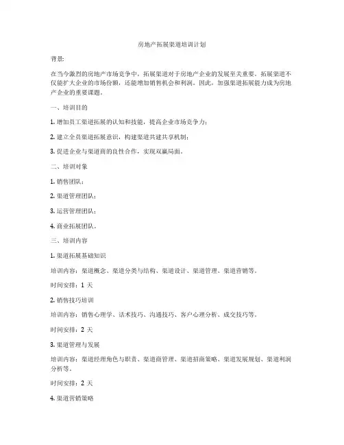房地产拓展渠道培训计划