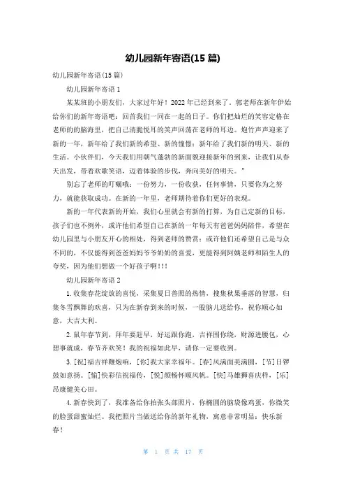 幼儿园新年寄语(15篇)
