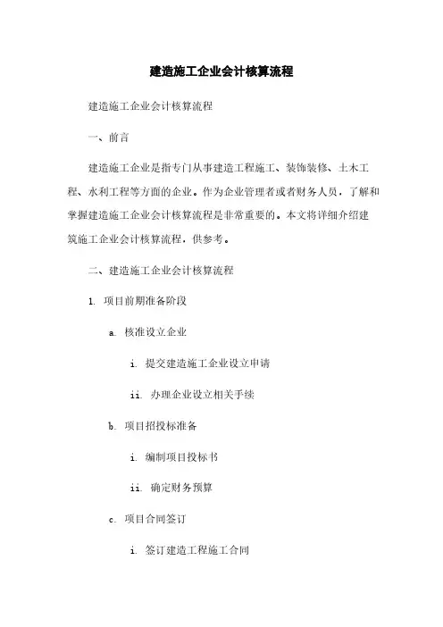 建筑施工企业会计核算流程