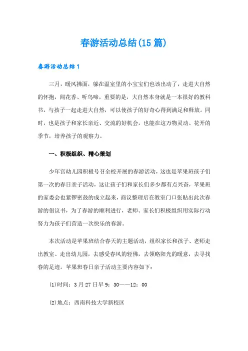 春游活动总结(15篇)(整合汇编)