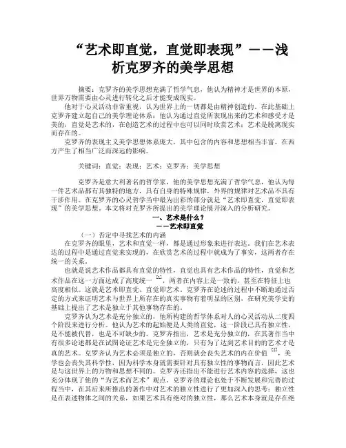 “艺术即直觉直觉即表现”――浅析克罗齐的美学思想