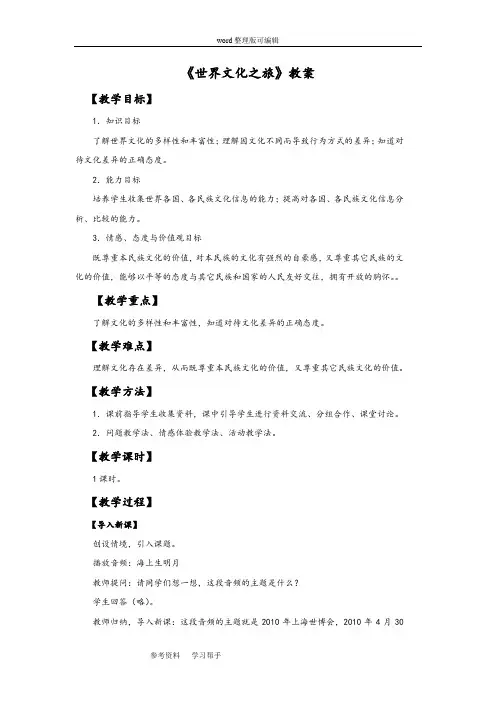 思想品德人教八年级上册《世界文化之旅》教案1