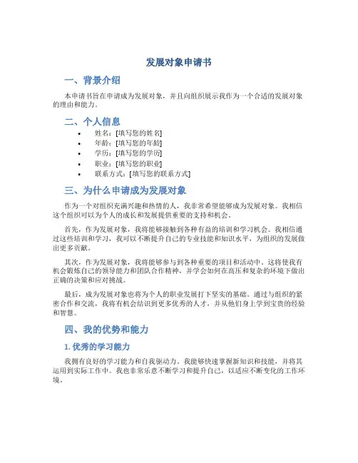 发展对象申请书