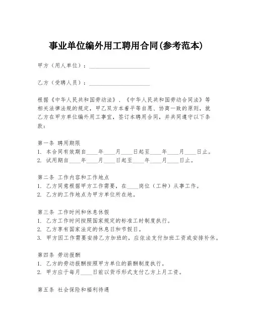 事业单位编外用工聘用合同(参考范本)