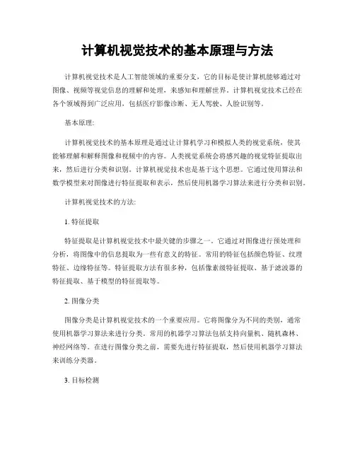 计算机视觉技术的基本原理与方法