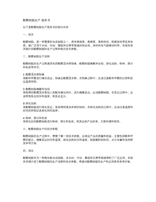酚醛树脂生产 报告书