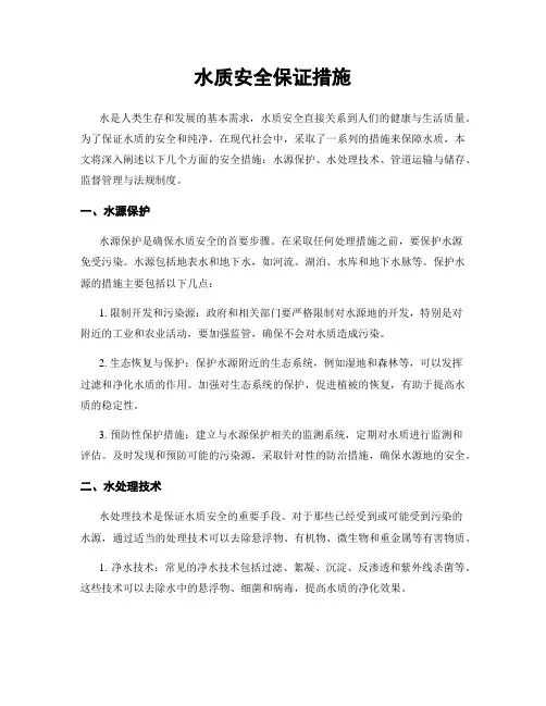 水质安全保证措施