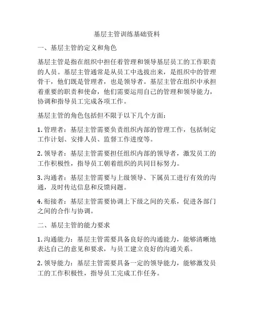 基层主管训练基础资料