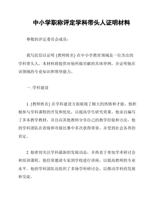 中小学职称评定学科带头人证明材料