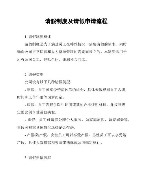 请假制度及请假申请流程