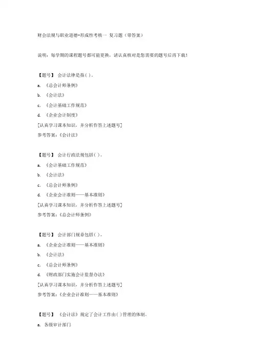 国家开放大学吉林02567《财会法规与职业道德》形成性考核一作业资料