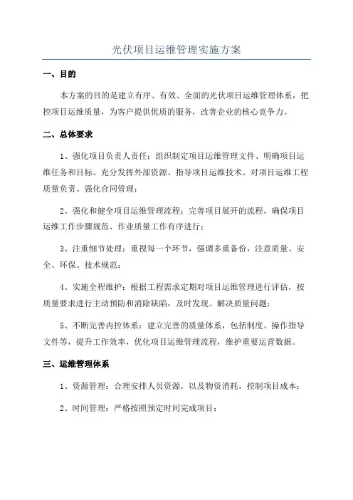 光伏项目运维管理实施方案