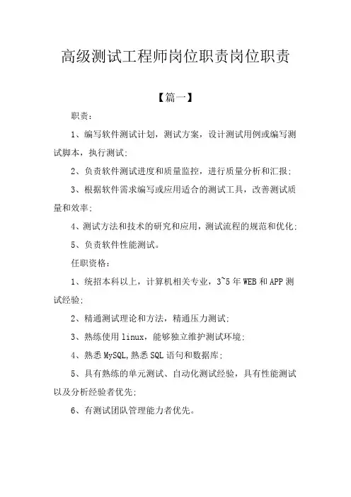 高级测试工程师岗位职责