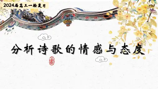2024届高考专题复习：古诗鉴赏之情感态度++课件22张