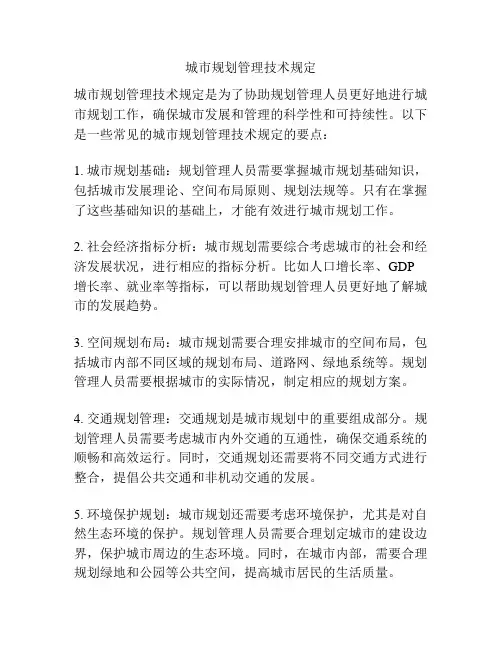 城市规划管理技术规定