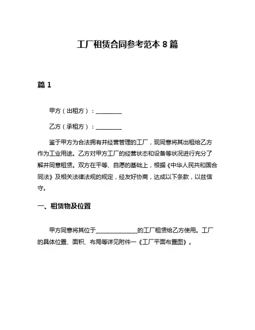 工厂租赁合同参考范本8篇