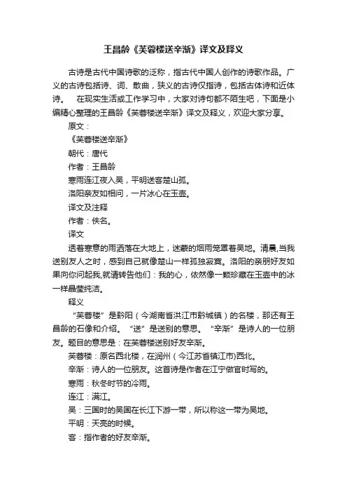王昌龄《芙蓉楼送辛渐》译文及释义