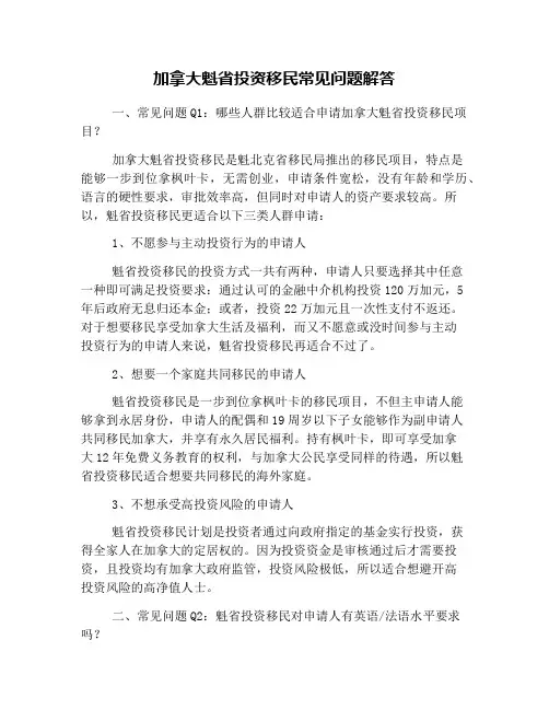 加拿大魁省投资移民常见问题解答