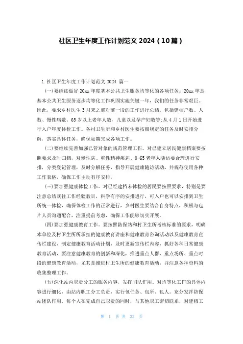 社区卫生年度工作计划范文2024(10篇)
