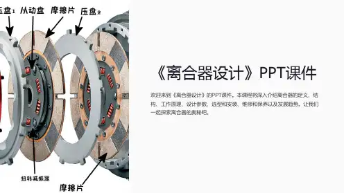 《离合器设计》课件