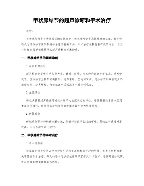 甲状腺结节的超声诊断和手术治疗
